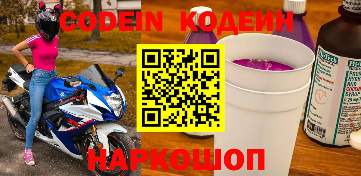 Codein напиток Lean (лин) Краснознаменск